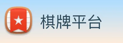 棋牌平台 logo